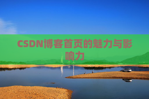 CSDN博客首页的魅力与影响力